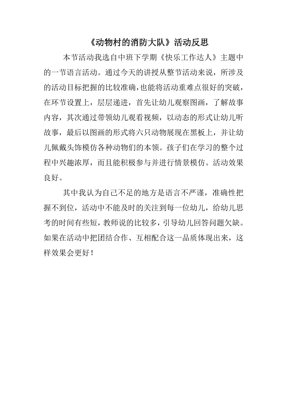 中班语言《动物村的消防大队》（2020新课）微视频+教案+课件+反思中班语言《动物村的消防大队》微反思.doc_第1页