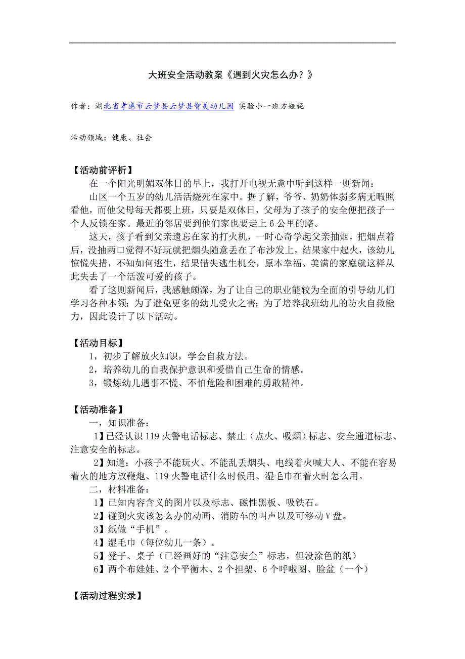 大班社会活动《遇到火灾怎么办》PPT课件教案大班安全活动教案《遇到火灾怎么办？》.doc_第1页