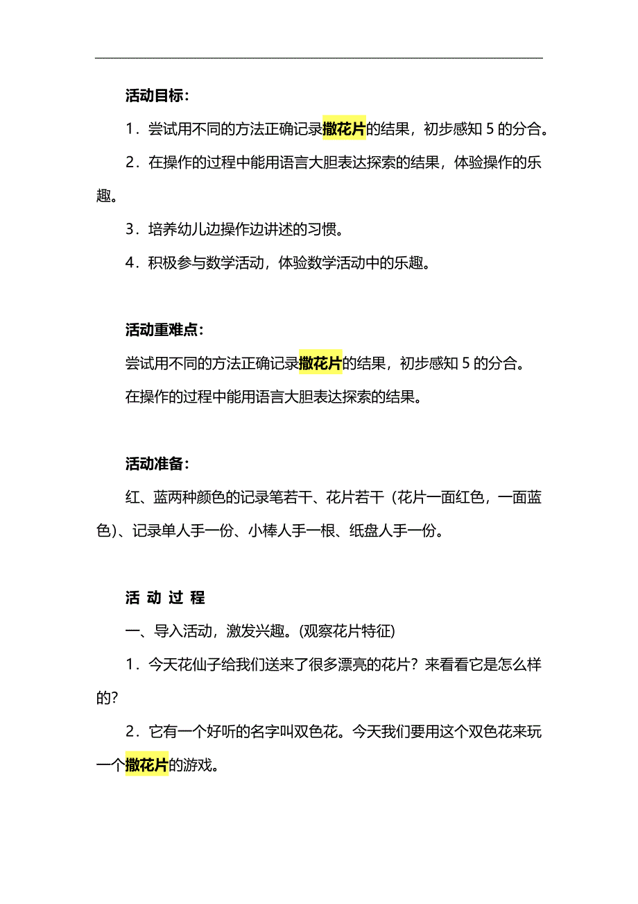 大班数学活动《撒花片》PPT课件教案参考教案.docx_第1页