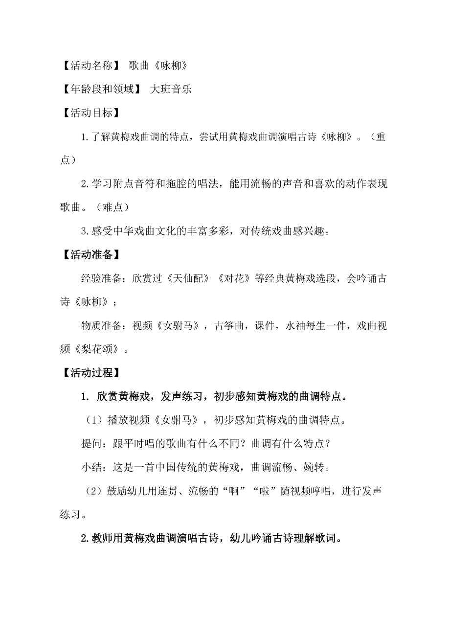 大班音乐《咏柳》大班音乐《咏柳》教学设计.doc_第1页