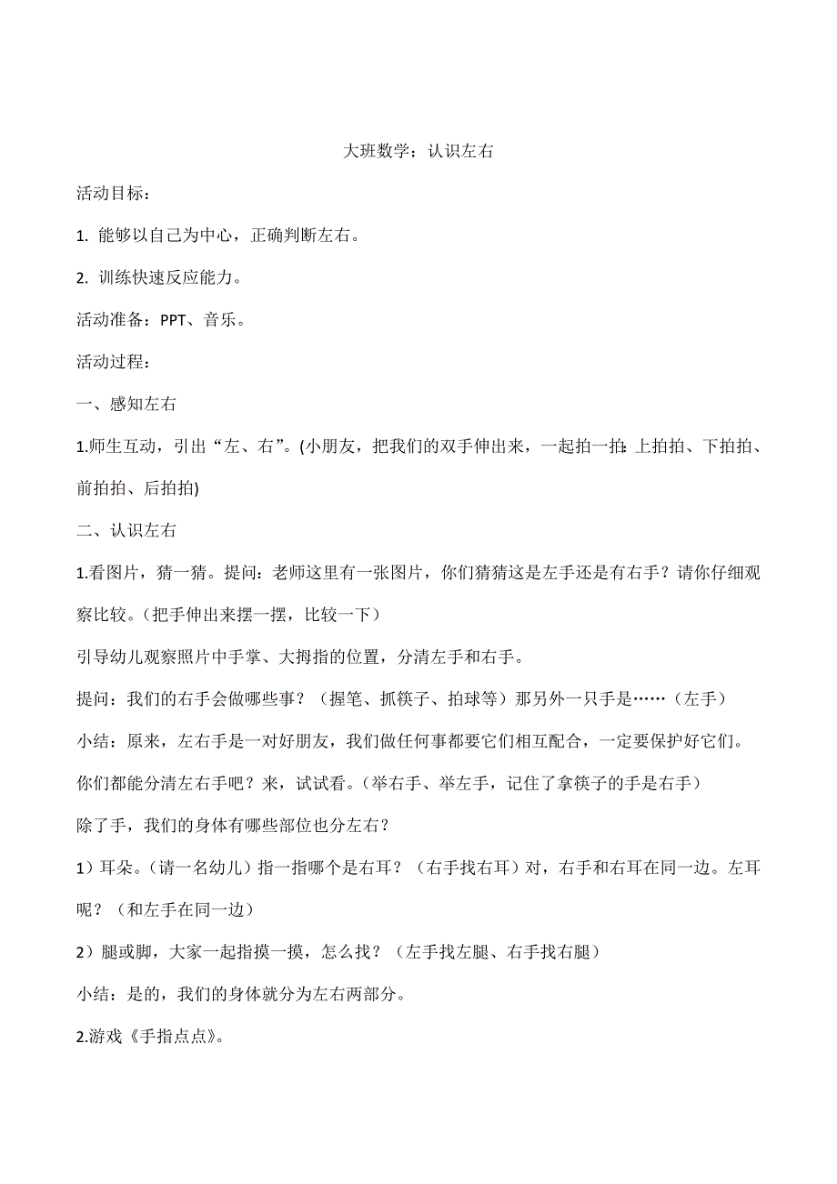 大班数学课件《认识左右》PPT课件教案大班数学《认识左右》教学设计.doc_第1页