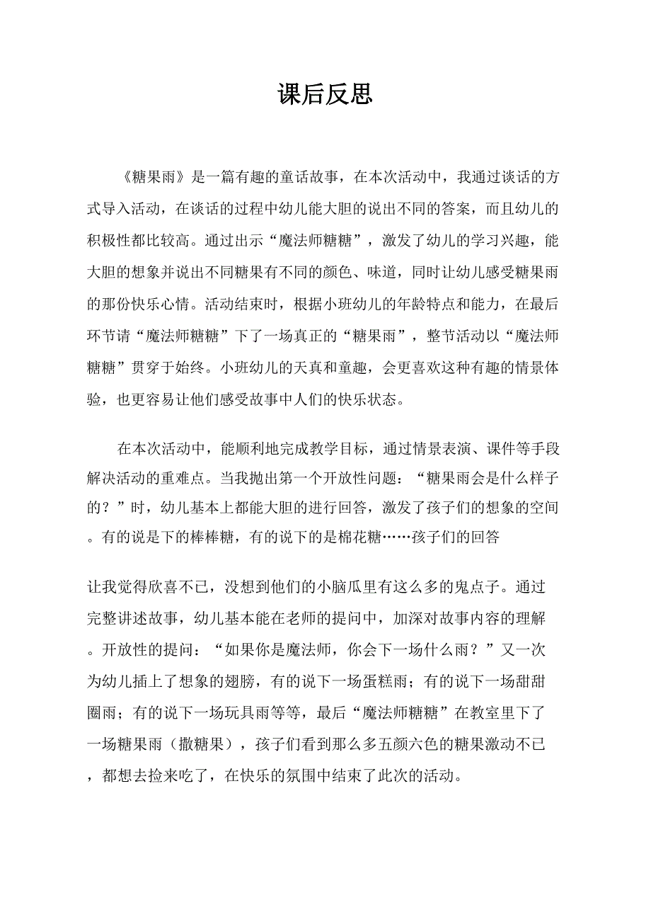 小班语言课件《糖果雨》PPT课件教案小班语言《糖果雨》课后反思.doc_第1页