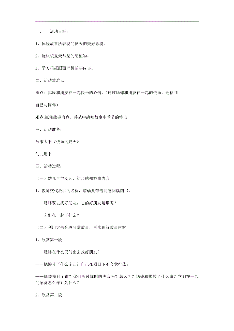 幼儿园语言故事《快乐的夏天》PPT课件教案参考教案.docx_第1页