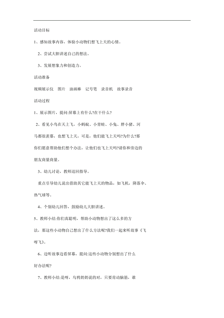 中班语言活动《飞呀飞》PPT课件教案参考教案.docx_第1页