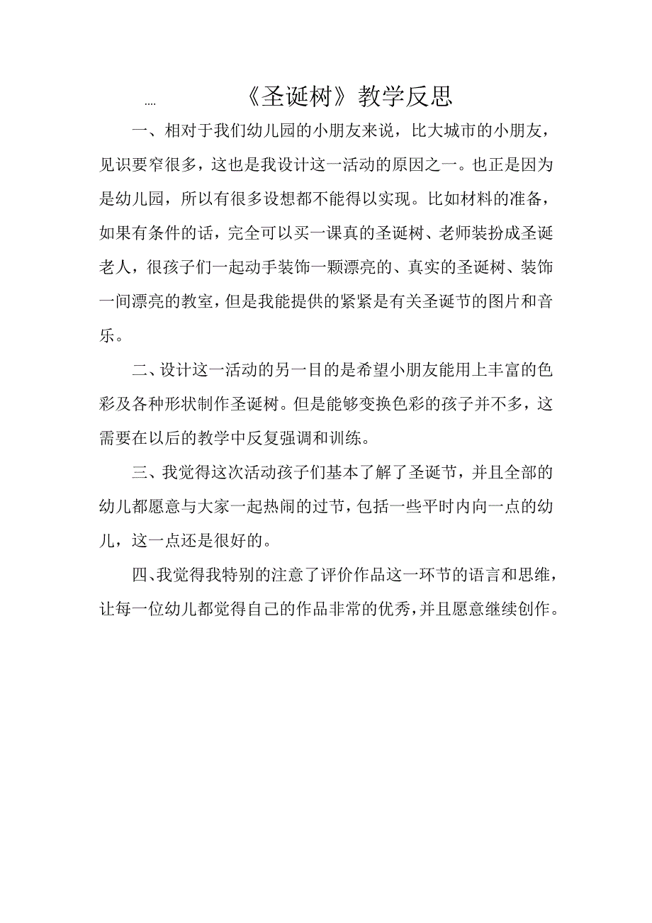 大班艺术《圣诞树》PPT课件教案微反思.doc_第1页