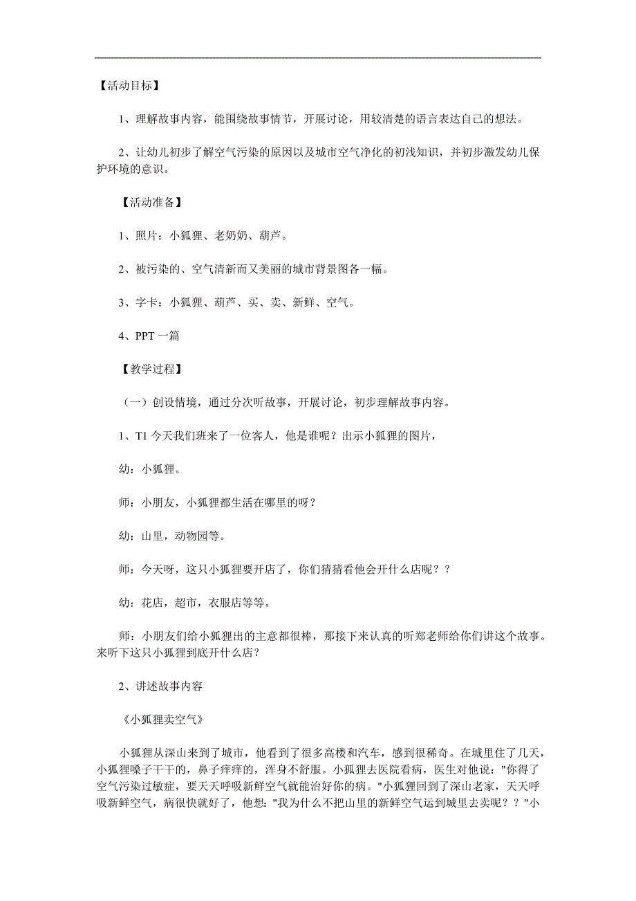 大班故事活动《小狐狸卖空气》PPT课件教案参考教案.docx_第1页