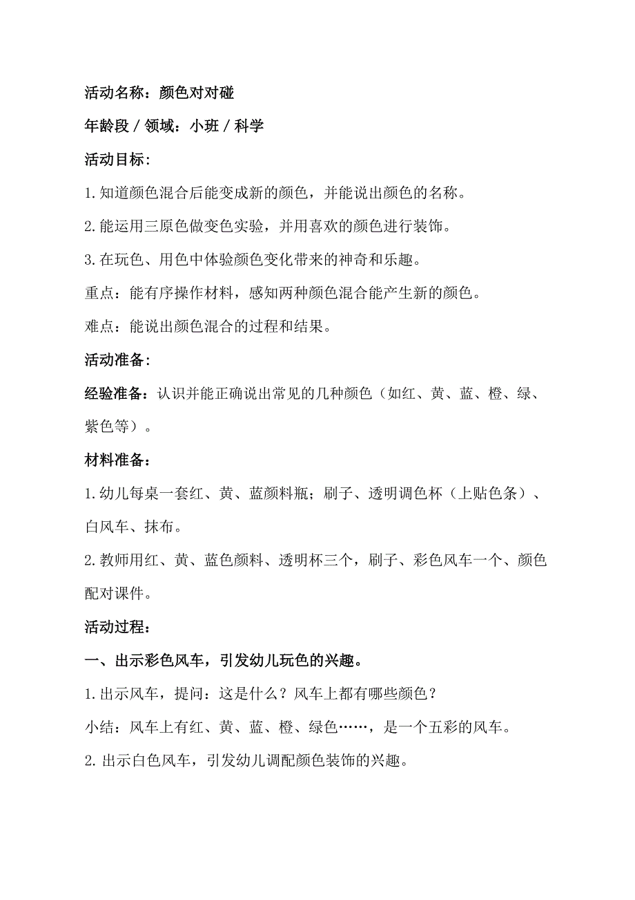 小班科学《颜色对对碰》PPT课件教案小班科学《颜色对对碰》教学设计.docx_第1页