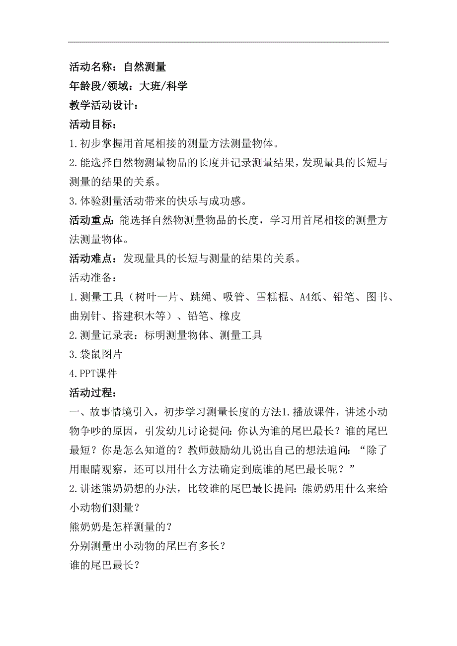 大班科学《自然测量》大班科学《自然测量》教学设计.docx_第1页