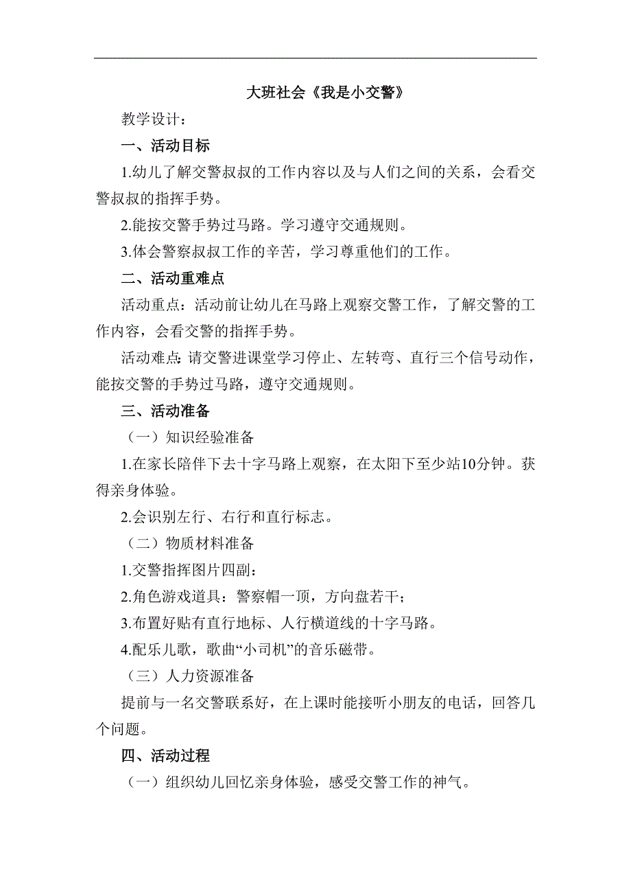 大班社会课件《我是小交警》PPT课件教案大班社会《我是小交警》教学设计.docx_第1页