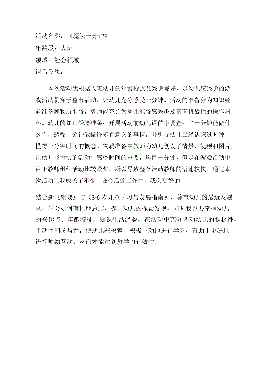 大班社会《魔法一分钟》PPT课件教案大班社会《魔法一分钟》课后反思.docx_第1页