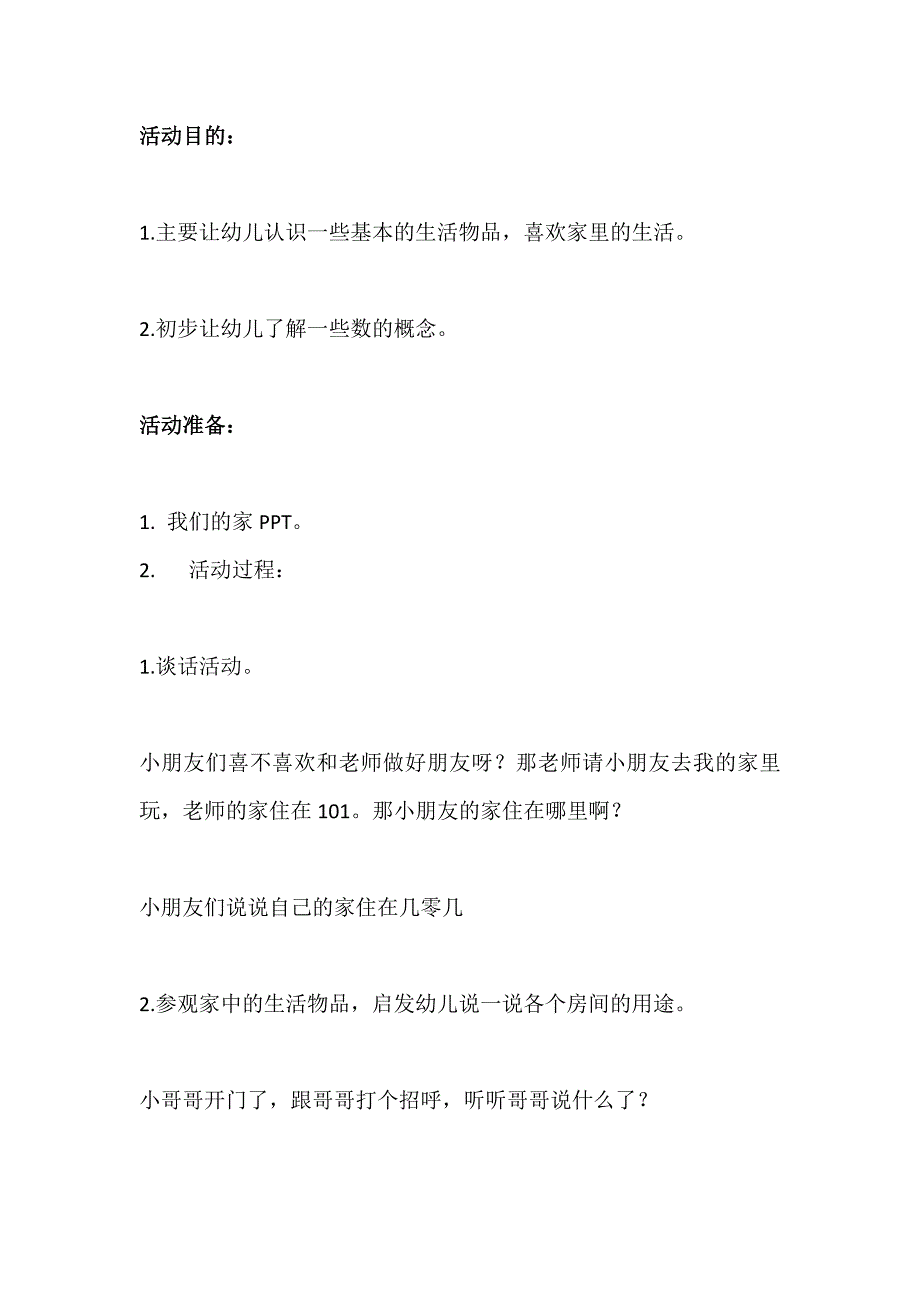 小班科学活动《我们的家》PPT课件教案教案.doc_第1页