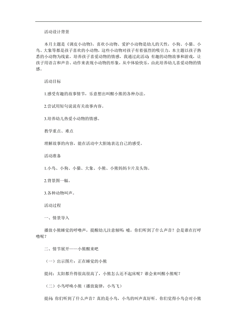 小班语言活动《小熊醒来了》PPT课件教案音频参考教案.docx_第1页