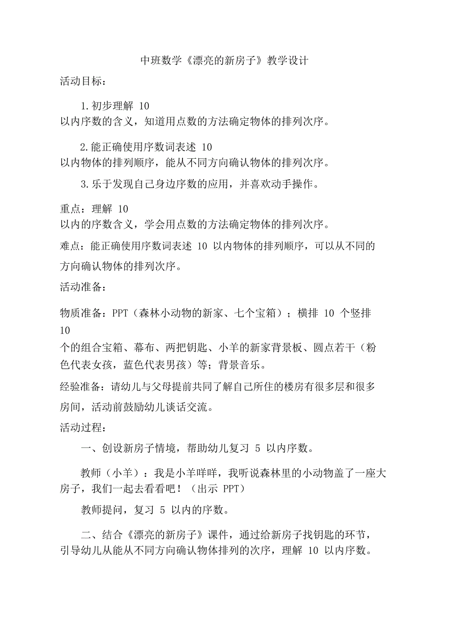 中班数学《漂亮的新房子》中班数学《漂亮的新房子》教学设计.doc_第1页