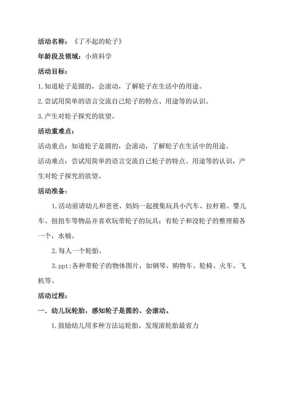 小班科学活动《了不起的轮子》PPT课件教案小班科学《了不起的轮子》教学设计.docx_第1页