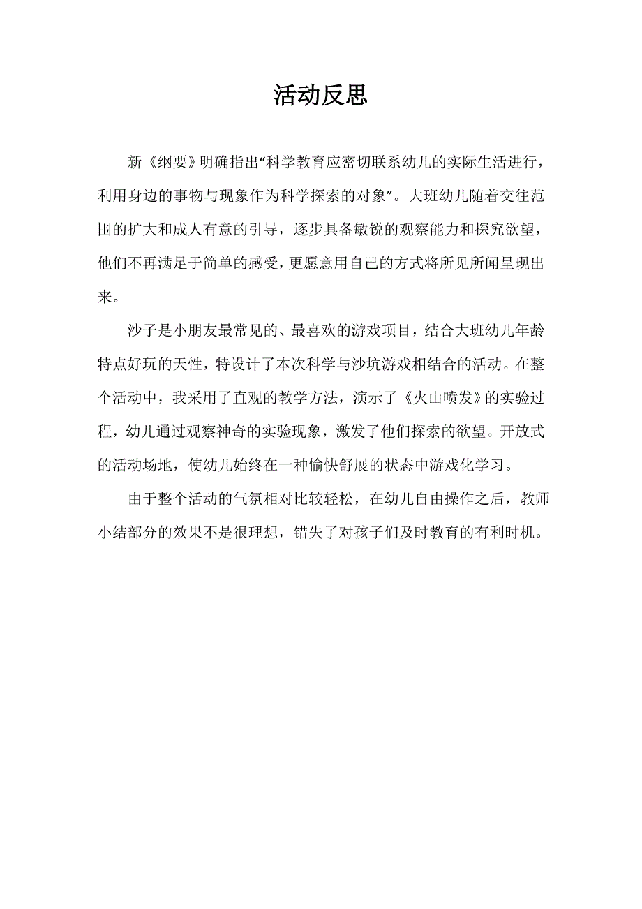 大班科学《火山喷发》PPT课件教案微反思.doc_第1页