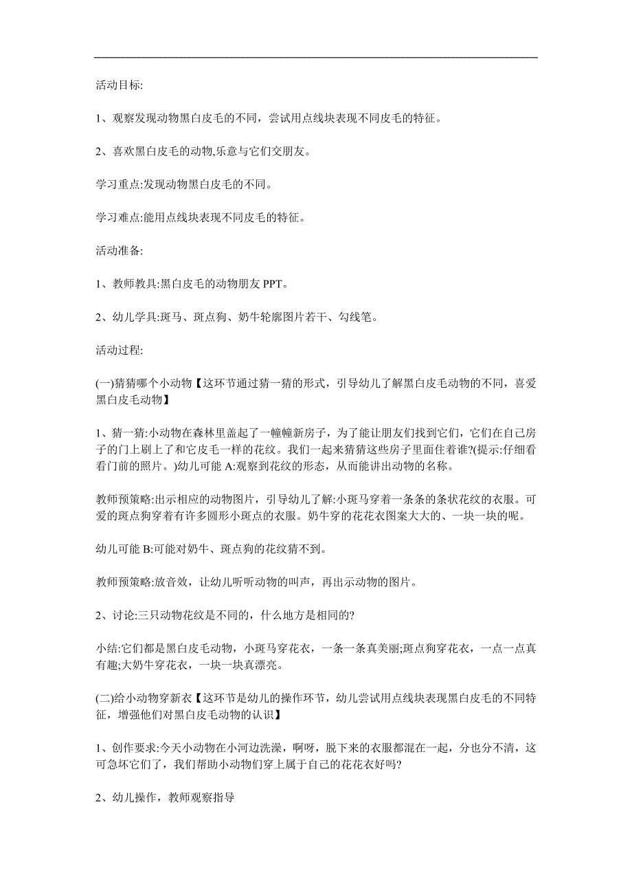 小班科学活动《黑白皮毛的动物》PPT课件教案参考教案.docx_第1页