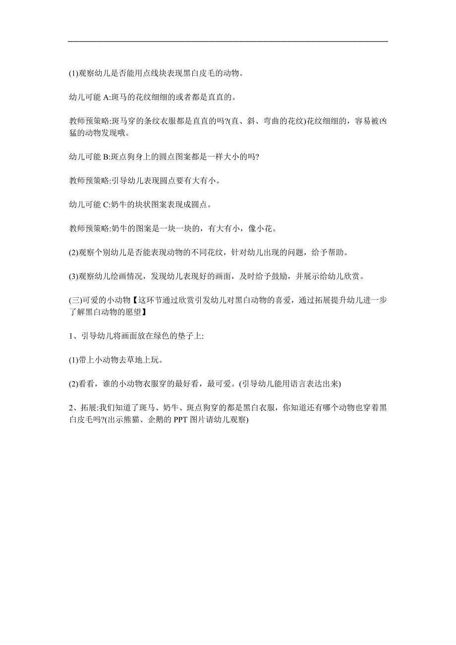 小班科学活动《黑白皮毛的动物》PPT课件教案参考教案.docx_第2页