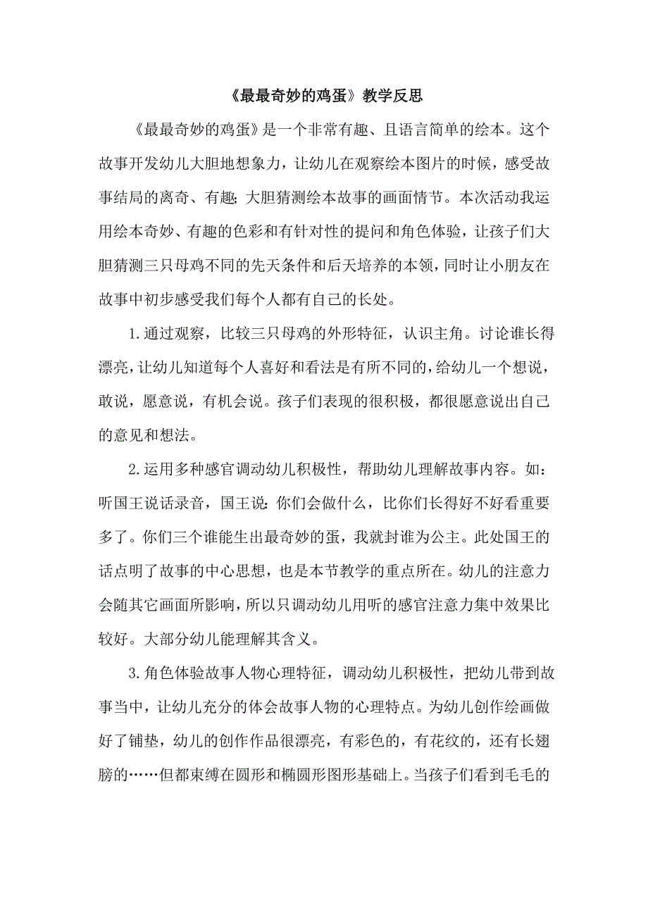 中班语言《最最奇妙的鸡蛋》（2020新课）微视频+教案+课件+反思中班语言《最最奇妙的鸡蛋》微反思.doc_第1页