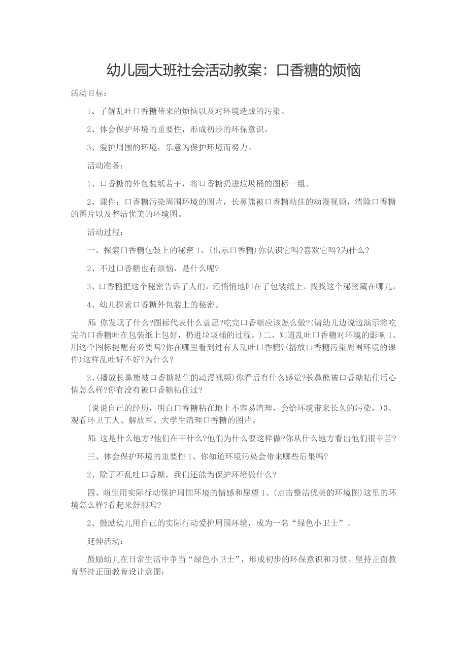 大班社会《口香糖的烦恼》PPT课件教案大班社会教案《口香糖的烦恼》.doc_第1页