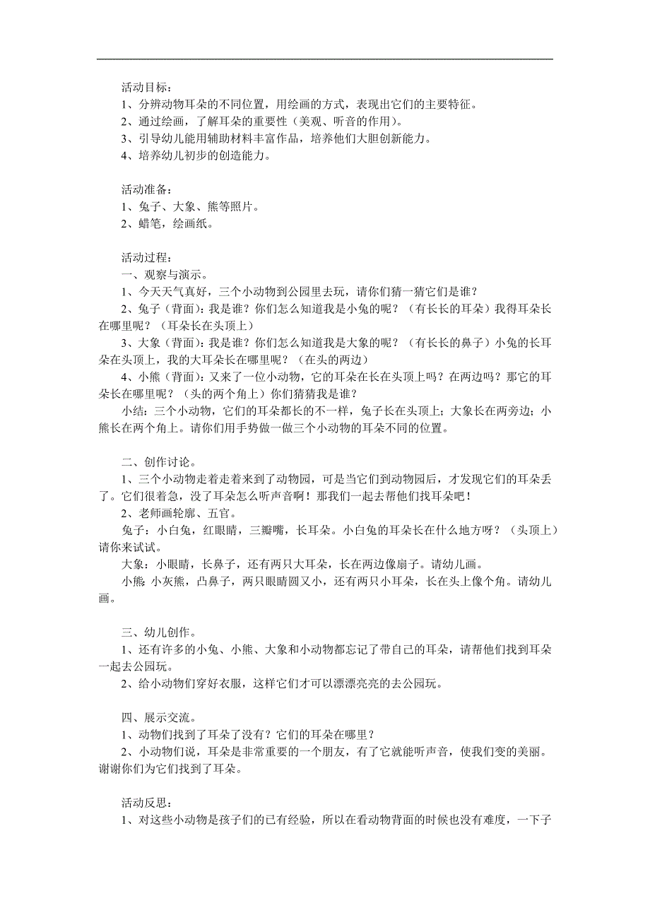 小班思维《小动物找耳朵》PPT课件教案参考教案.docx_第1页