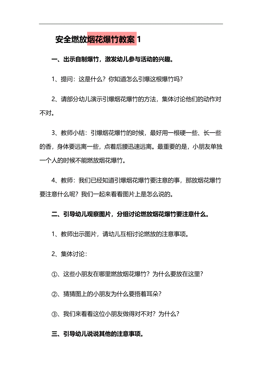 幼儿园防烟花爆竹PPT课件教案参考教案.docx_第1页