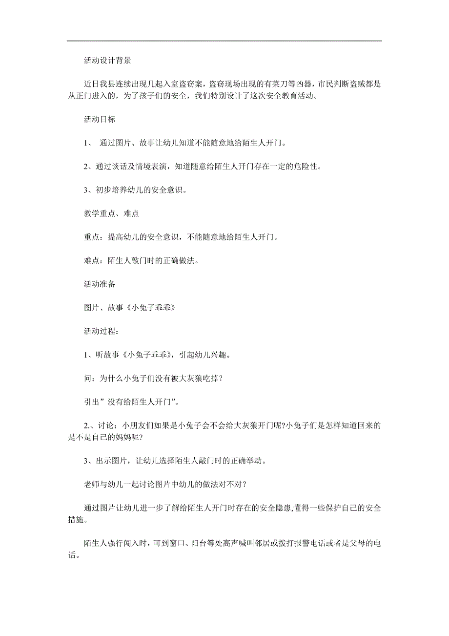 大班安全《不给陌生人开门》PPT课件教案参考教案.docx_第1页