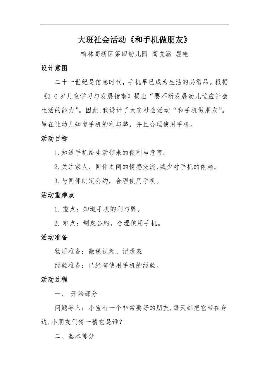 大班社会《和手机做朋友》大班社会《和手机做朋友》微教案.docx_第1页