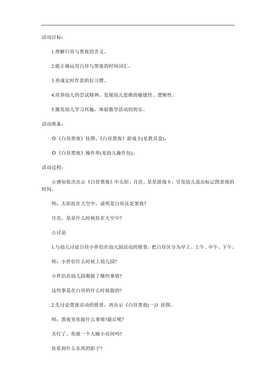 小班数学《白天黑夜》PPT课件教案参考教案.docx_第1页