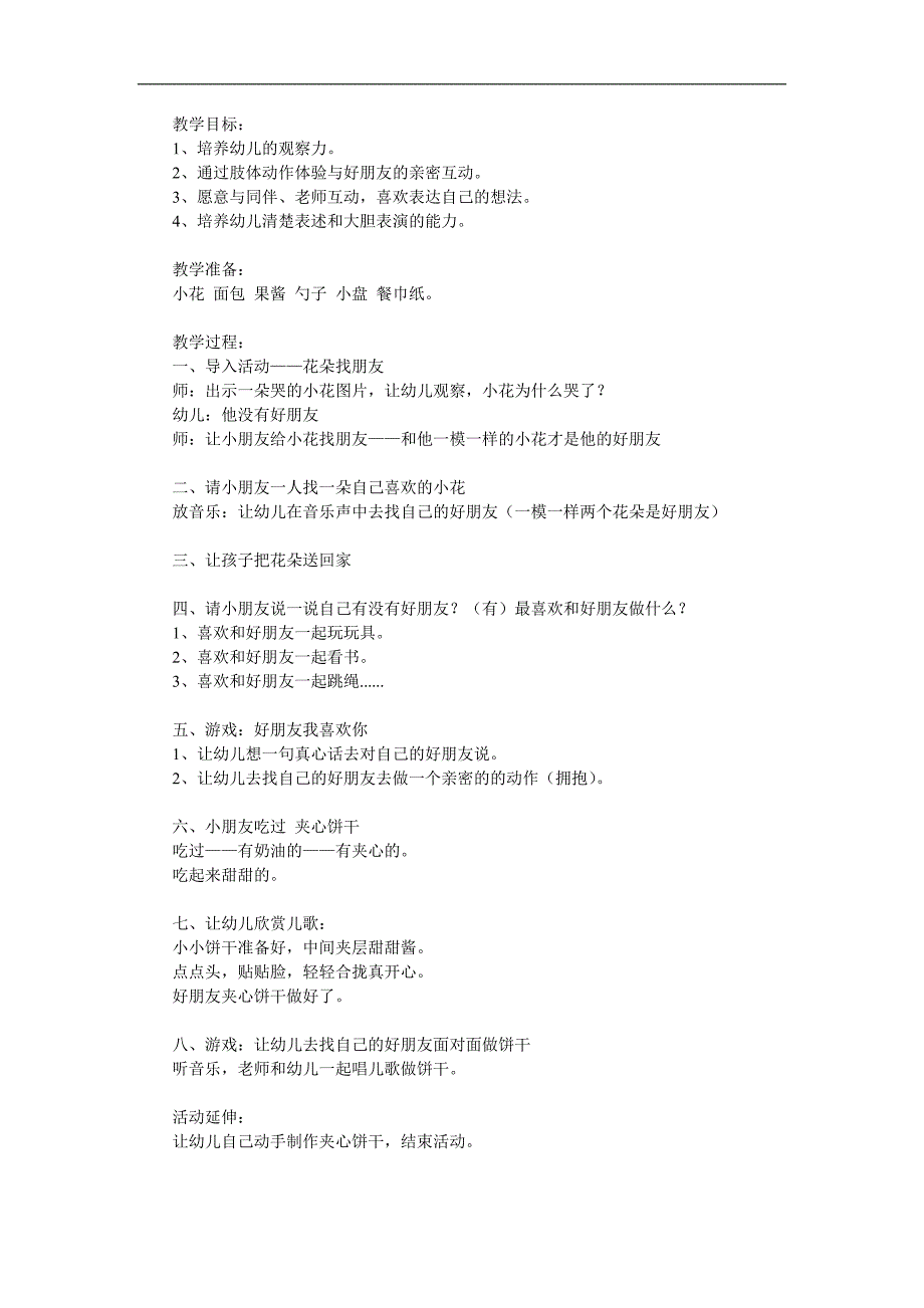 幼儿园故事《好朋友夹心饼干》PPT课件教案参考教案.docx_第1页