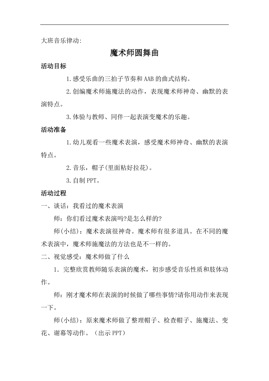 大班律动《魔术师圆舞曲》PPT课件教案音乐大班律动《魔术师圆舞曲》教学设计.doc_第1页