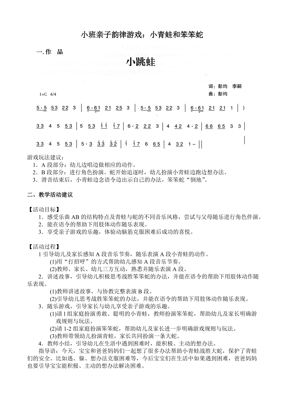 小班音乐亲子活动《小青蛙与笨笨蛇》小班亲子韵律游戏：小青蛙和笨笨蛇.doc_第1页