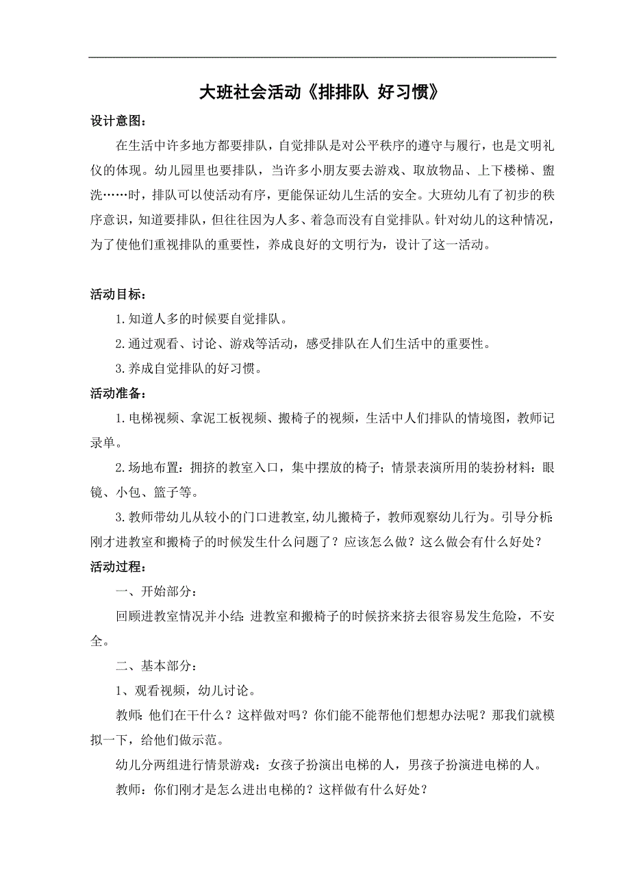 大班社会《排排队好习惯》PPT课件教案微教案.doc_第1页