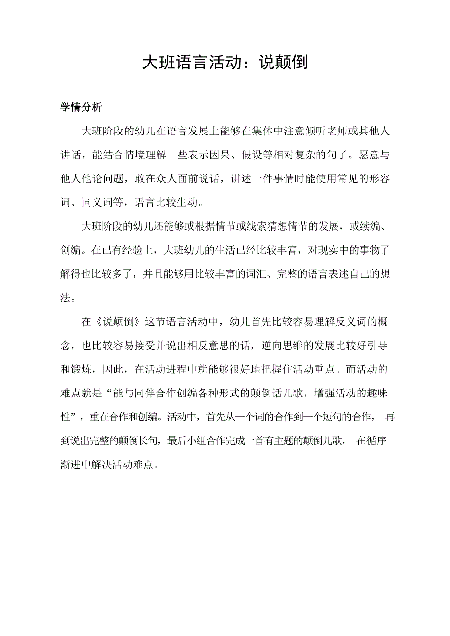 大班语言《说颠倒》课堂视频学情分析.doc_第1页