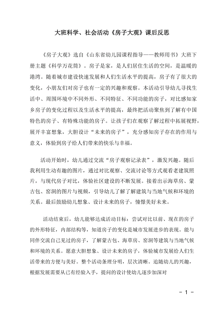 大班科学《房子大观》大班科学《房子大观》课后反思.docx_第1页