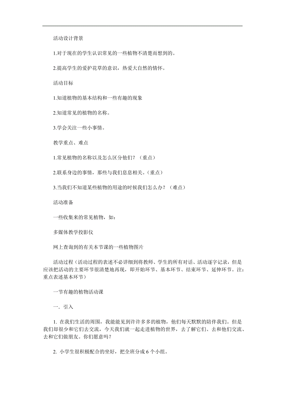 大班科学活动《有趣的植物》PPT课件教案参考教案.docx_第1页