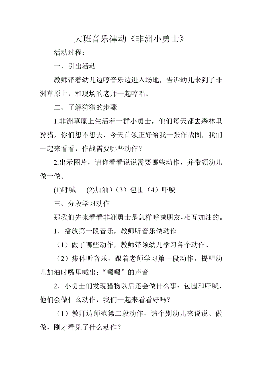 大班音乐律动《非洲小勇士》视频+教案+配乐大班音乐律动《非洲小勇士》.doc_第1页