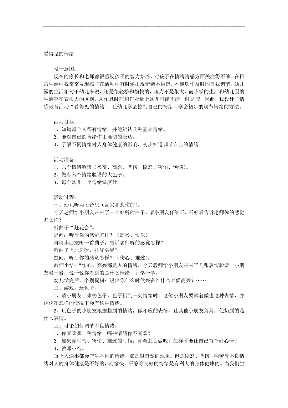 大班健康《看得见的情绪》PPT课件教案参考教案.docx_第1页