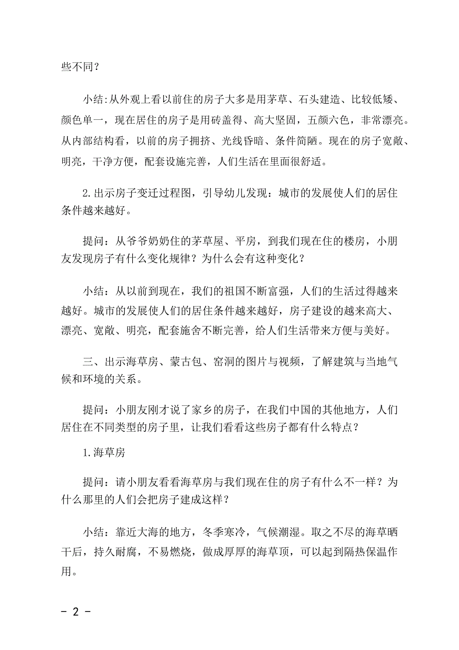 大班科学《房子大观》大班科学《房子大观》教学设计.docx_第2页