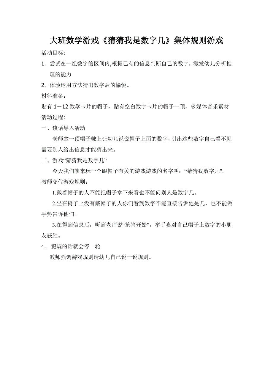 大班数学规则游戏《猜猜我是数字几》（新课）视频+教案猜猜我是数字几-东方课堂.doc_第1页