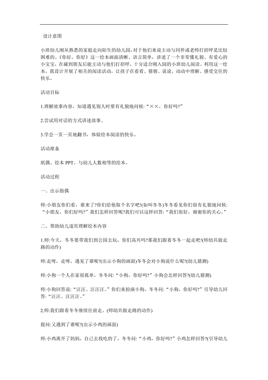 幼儿园音乐游戏《朋友你好》PPT课件教案参考教案.docx_第1页