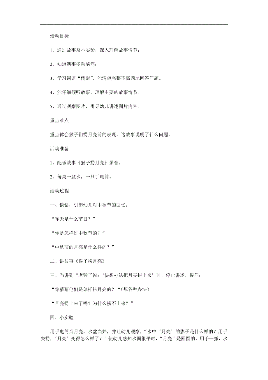 大班《猴子捞月亮》PPT课件教案参考教案.docx_第1页