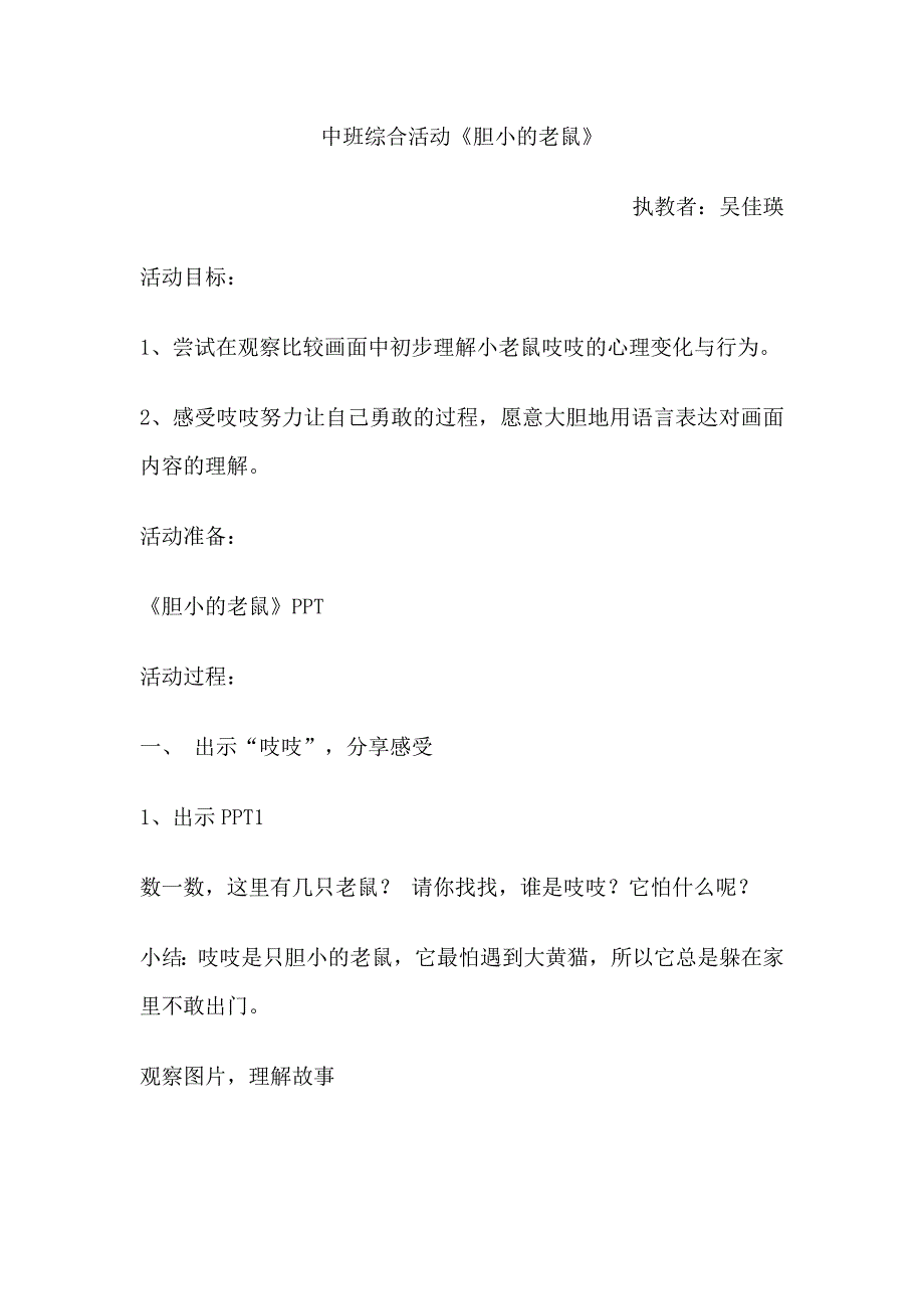 中班绘本综合《胆小的老鼠》吴佳瑛吴佳瑛-中班综合活动-胆小的老鼠.doc_第1页