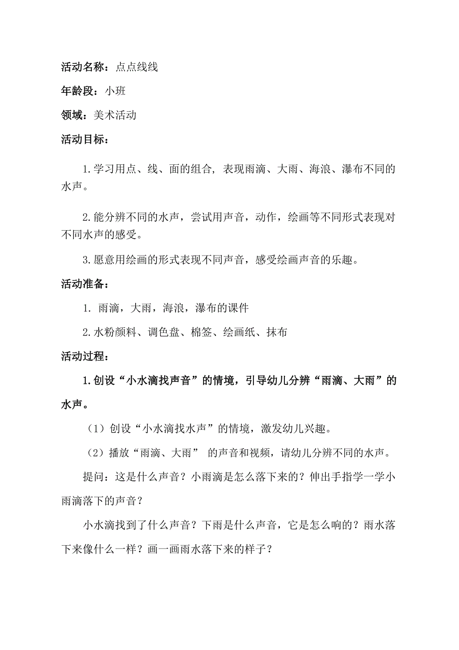 小班美术《点点线线》视频 课件 教案小班美术《点点线线》教学设计.docx_第1页