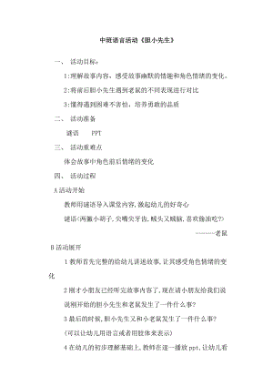 中班语言《胆小先生》PPT课件教案中班语言《胆小先生》微教案.doc