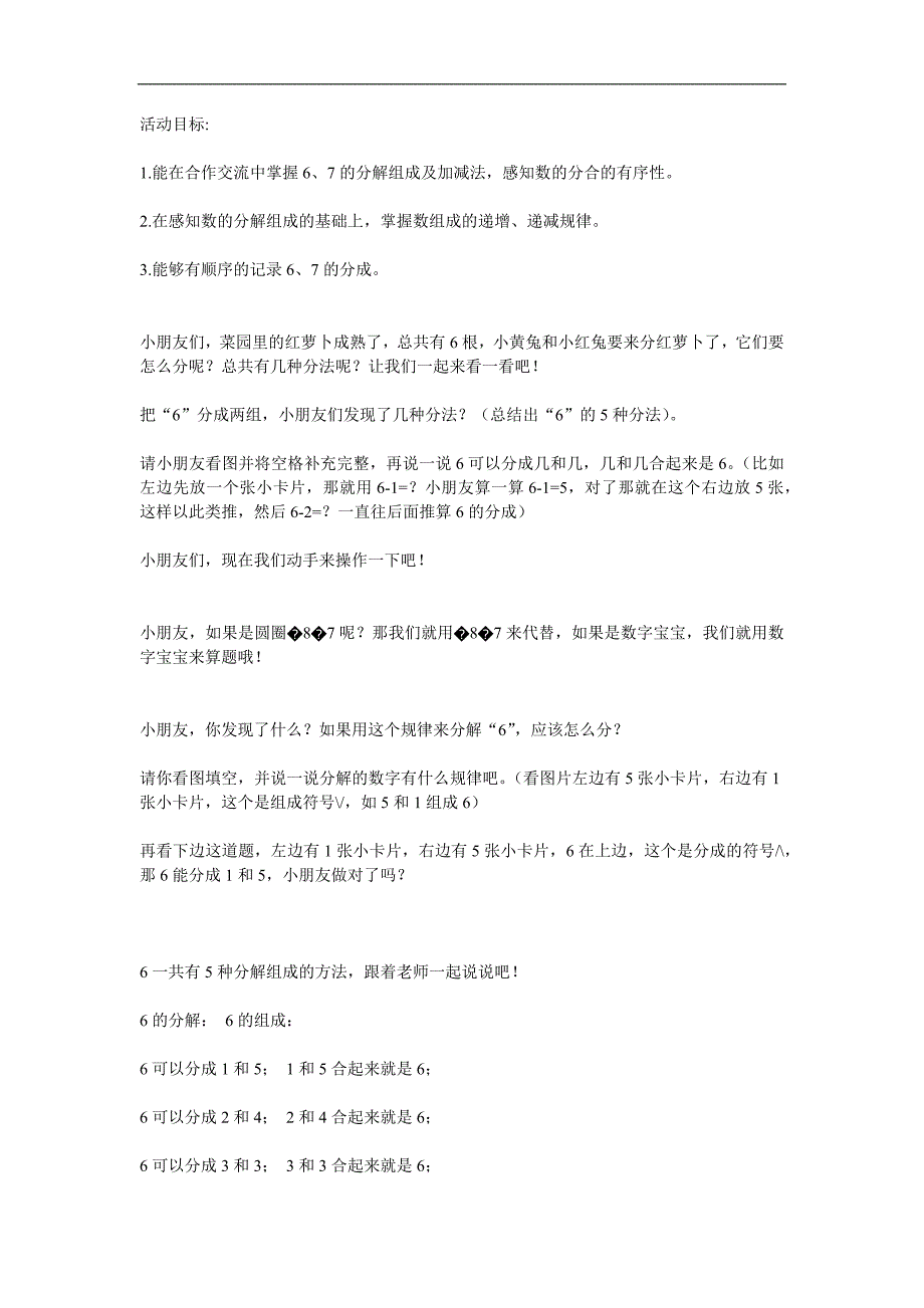 大班数学《6与7的组成》PPT课件教案参考教案.docx_第1页