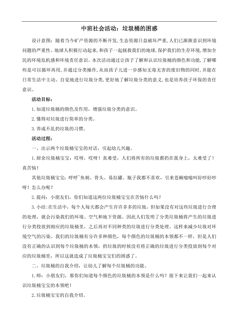 B16中班社会《垃圾桶的困惑》中班社会《垃圾桶的困惑》教案.docx_第1页