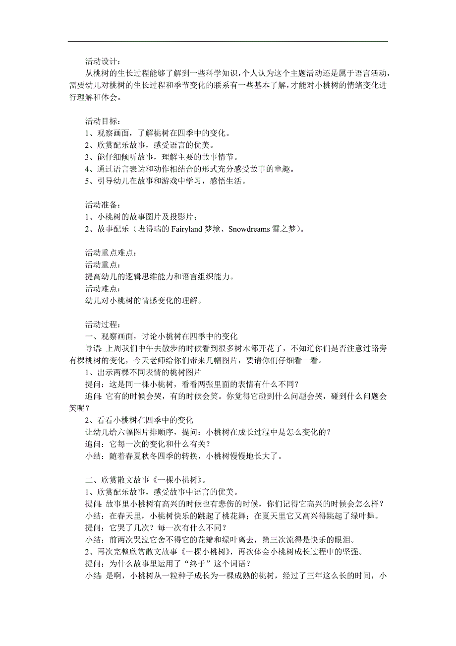 大班语言活动《一颗小桃树》PPT课件教案配音音乐参考教案.docx_第1页