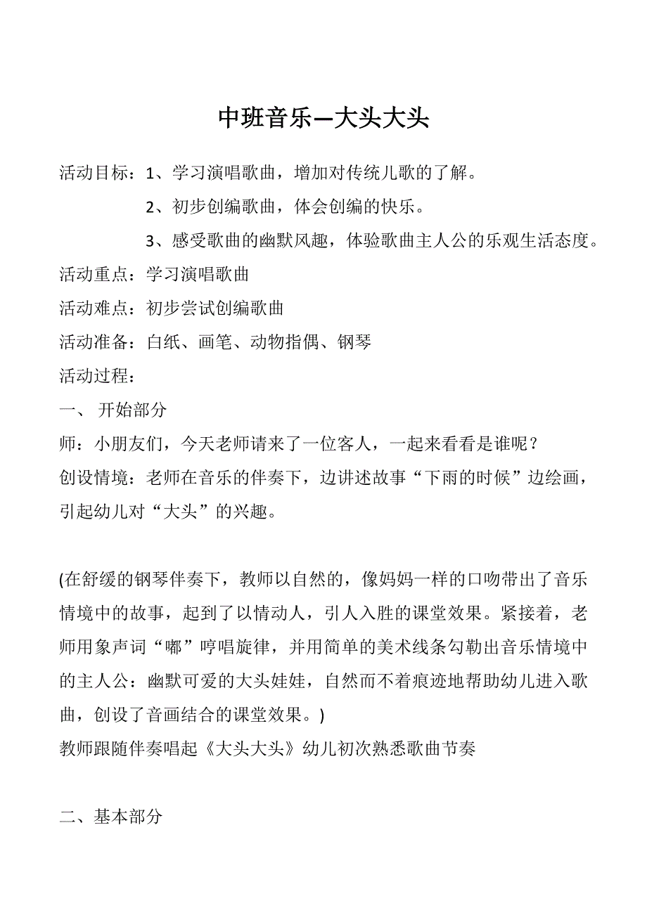 中班歌唱《大头大头》视频+教案中班歌唱《大头大头》教案.doc_第1页