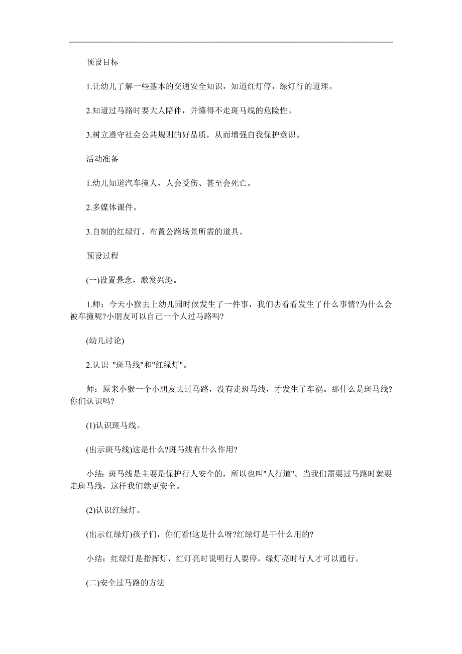 幼儿园安全常识《我会过马路》PPT课件教案参考教案.docx_第1页