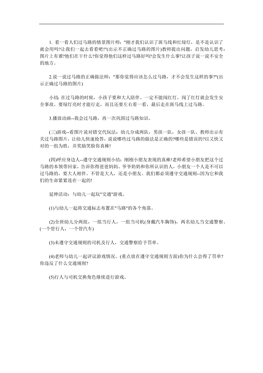 幼儿园安全常识《我会过马路》PPT课件教案参考教案.docx_第2页